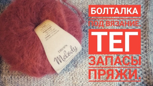 Архив.Болталка под вязание 🧶.Тег Запасы пряжи.