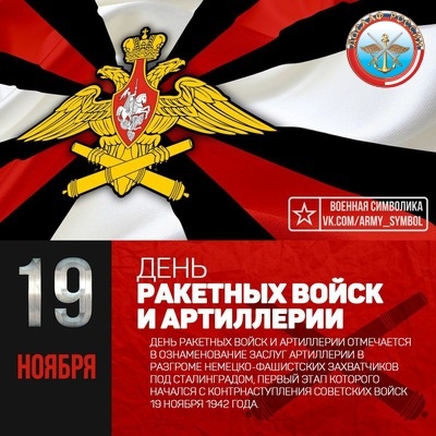 День ракетных войск и артиллерии 
