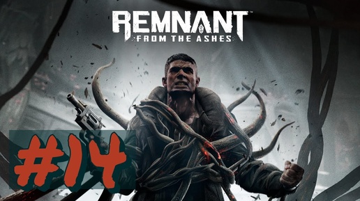 прохождение#Remnant_ From the Ashes#14(БЕЗ КОММЕНТОВ)