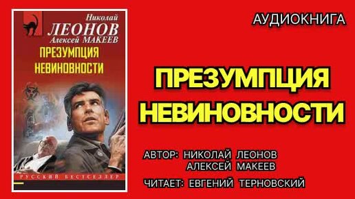 Аудиокнига. Презумпция невиновности. Детектив.