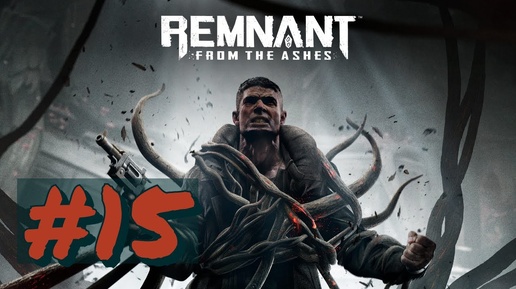 прохождение#Remnant_ From the Ashes#15-ФИНАЛ(БЕЗ КОММЕНТОВ)