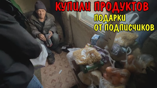 ПОМОГЛИ ДЯДЕ ВОВЕ / КУПИЛИ ПРОДУКТОВ / ПОДАРИЛИ БРИТВУ / ОБЗОР ПРОДУКТОВ / СПАСИБО ПОДПИСЧИКАМ