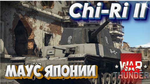 WAR THUNDER - Chi-Ri II ЯПОНСКИЙ МАУС