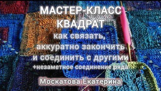 Квадрат плотный крючком Мастер-класс. Как красиво соединить в круг. Как скрепить квадраты 🙌🫶