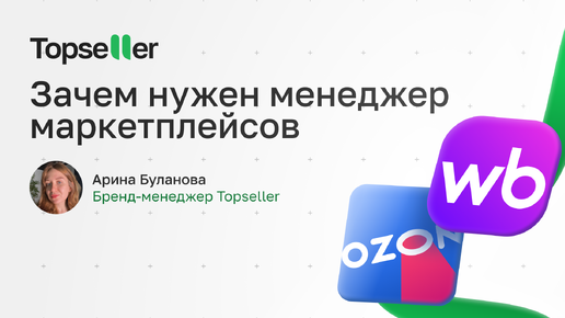 Менеджер маркетплейсов. Секрет успешных продаж на Wildberries и Ozon!