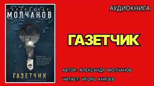 Аудиокнига. Газетчик. Детектив.