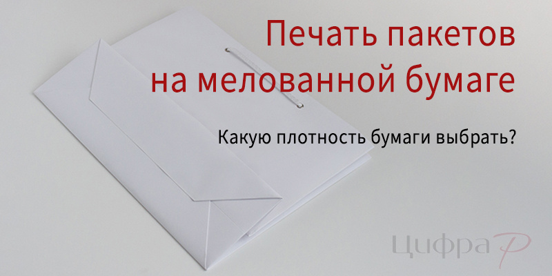 Печать пакетов на мелованной бумаге