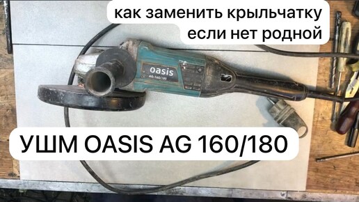 Ремонт болгарки УШМ OASIS AG 160/180 замена крыльчатки 17-10