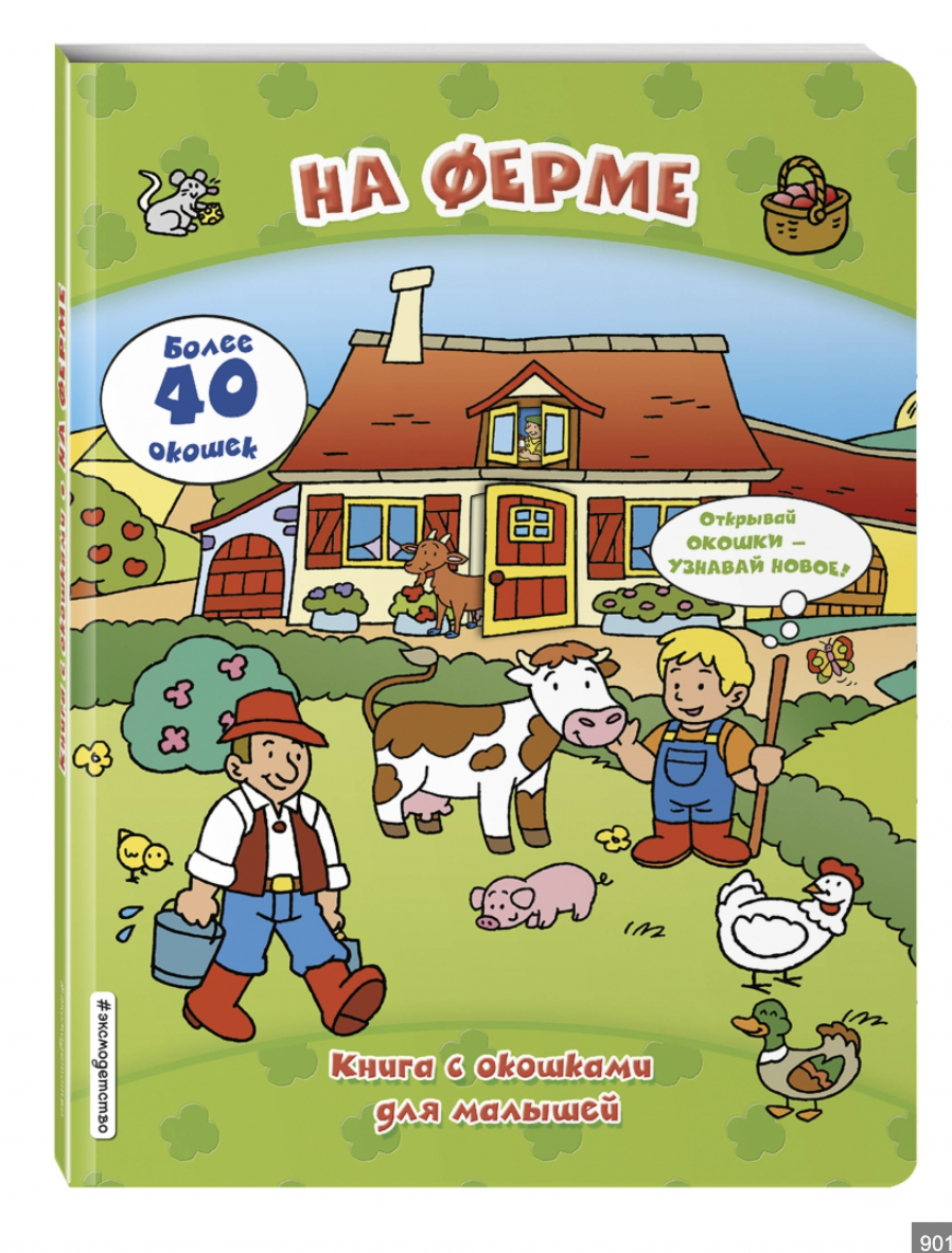Наша первая книжка с окошками. Наоткрывали до состояния нестояния окошек. Внукам уже точно не оставишь такое. Но выучили по ней всех животных и звукоподражания.
