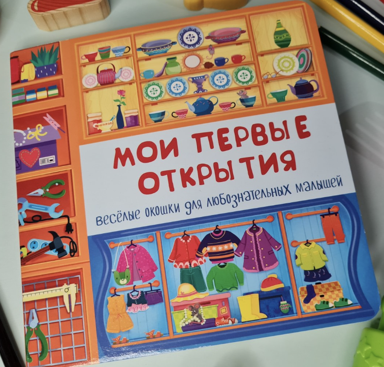 Наша вторая книжка с окошками. (илл с просторов сети)