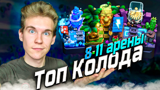 ТОП КОЛОДА для 8, 9, 10 и 11 АРЕНЫ в Клеш Рояль | Clash Royale