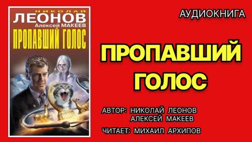 Аудиокнига. Пропавший голос. Детектив.