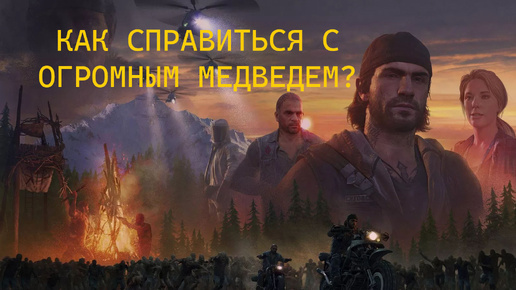 DAYS GONE/ ЖИЗНЬ ПОСЛЕ //Огромный медведь