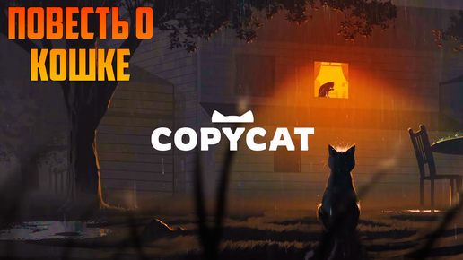 COPYCAT_ ПОДРАЖАТЕЛЬ _ ПОВЕСТЬ О КОШКЕ