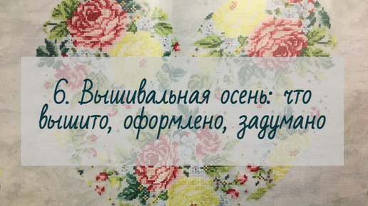 6. Вышивальная осень: парусник на финише, подсолнухи и велосипедистка - в процессе.