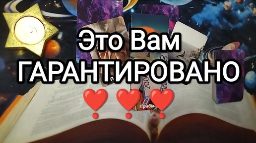 🌏💝💓КАКОЙ СЮРПРИЗ ОТ ВСЕЛЕННОЙ ВАМ ГАРАНТИРОВАН🔮💯 Расклад Таро