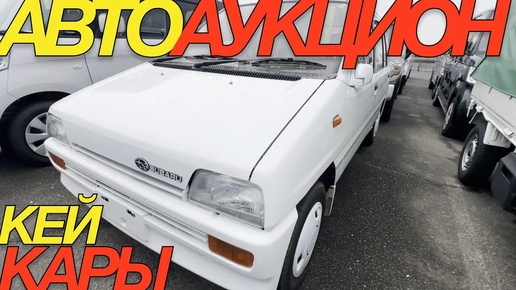 ЯПОНСКИЕ _ТАБУРЕТКИ_ НА ТОРГАХ _ DAIHATSU TANTO CANBUS TAFT HONDA N BOX SUBARU PLEO REX