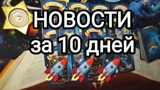 🔮📜🍂ЭТИ НОВОСТИ ВЫ ОБЯЗАТЕЛЬНО ПОЛУЧИТЕ ЗА 10 ДНЕЙ🌟🍀🏆расклад таро