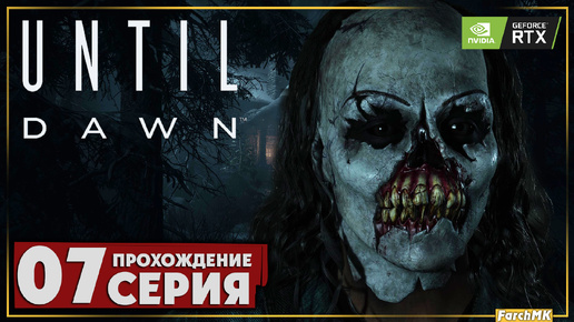 Четвероногий друг ➤ Until Dawn 🅕 Прохождение #7 | На Русском | PC