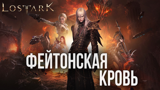 ФЕЙТОНСКАЯ КРОВЬ | Прохождение | Lost Ark |