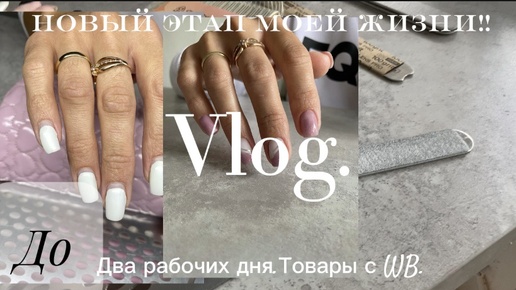 Два рабочих дня.Товары с WB.Мой новый этап в моей жизни🌸