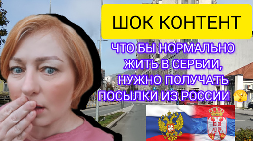 💞#Настоящая жизнь в Сербии в 2024 году. Важная посылка из России, такое купить в Сербии сложно и дорого. 😱🇷🇺💓🇷🇸