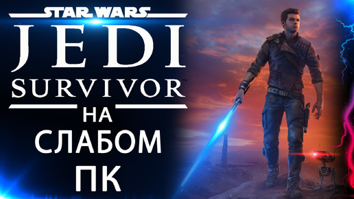 Как работает Star Wars Jedi Survivor на слабом ПК. А он неплох! (Gtx 1050ti/Rx 550/Xeon 1245 v2)