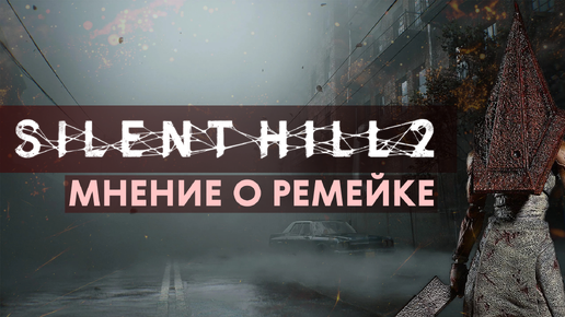 Ждал этого более 10 лет! Мнение о Silent Hill 2 Remake