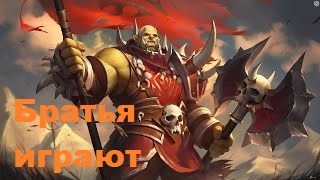 БРАТЬЯ ИГРАЮТ за Орков В World of Warcraft тусовка Blizzard