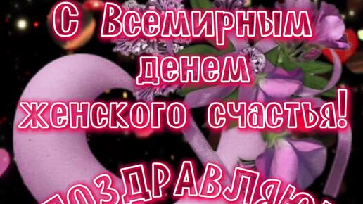 Музыкальные открытки с днем женского счастья