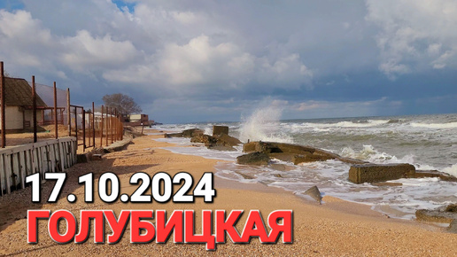 17 октября 2024 г. Море кипит. #Голубицкая Азовское море сегодня