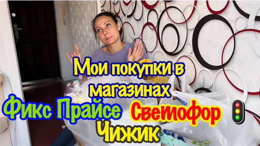 ГДЕ ВЫГОДНО ДЕЛАТЬ ПОКУПКИ?/ДОСТУПНЫЕ И ПРАКТИЧНЫЕ ТОВАРЫ В МАГАЗИНАХ «ЧИЖИК» , «СВЕТОФОР» «ФИКС ПРАЙС» СКУПИЛА САМОЕ НУЖНОЕ ДЛЯ ДОМ