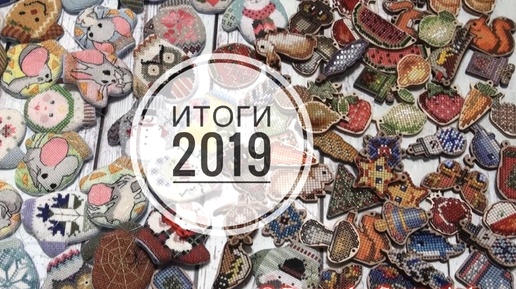 Вышивка крестом/ИТОГИ 2019 года/более 100 готовых работ 24.12.2019