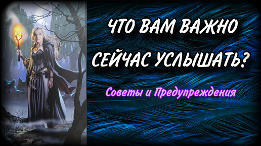 🔥СОВЕТ ТАРО ДЛЯ ВАС🔮 ВАМ ВАЖНО ЭТО ЗНАТЬ! Точное предсказание таро |#ЮлияДеЛаЛуна