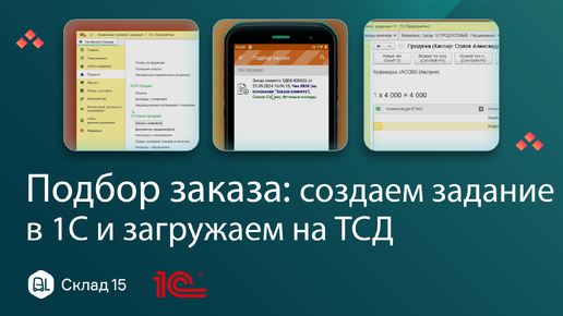 Подбор заказа: создаем задание в 1С и загружаем на ТСД