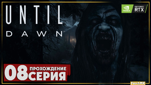 Радиовышка ➤ Until Dawn 🅕 Прохождение #8 | На Русском | PC