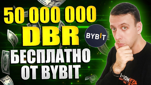 Получаем токены deBridge (DBR) бесплатно. Новый лаунчпул на Bybit