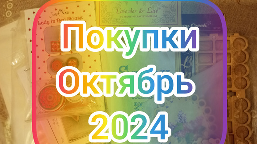 Покупки октябрь 2024