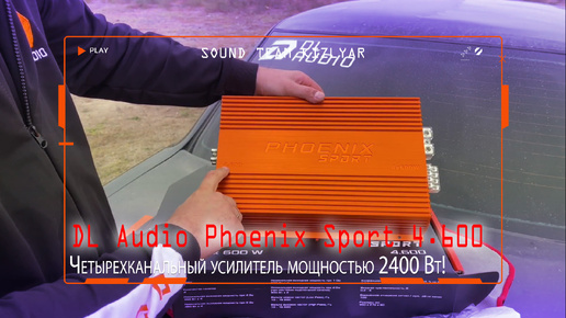 Четырехканальный усилитель мощностью 2400 Вт! DL Audio Phoenix Sport 4.600