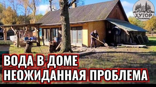 СЮРПРИЗ ДЛЯ ВАЛЕНТИНЫ. ВОДА В ДОМЕ, НЕОЖИДАННАЯ ПРОБЛЕМА.