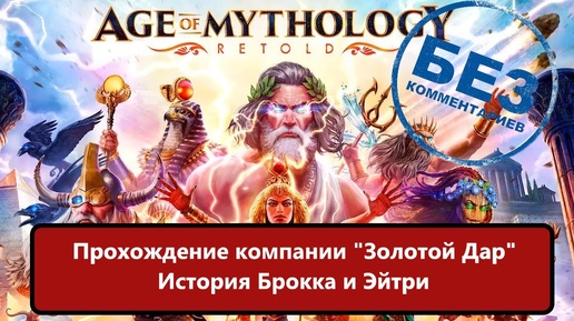 Age of Mythology: Retold Прохождение компании 