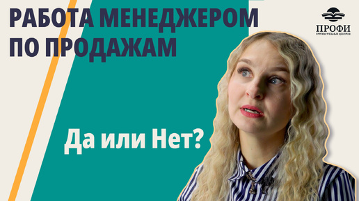 МЕНЕДЖЕР ПО ПРОДАЖАМ — честный отзыв | Работа МЕЧТЫ или место, откуда надо БЕЖАТЬ!