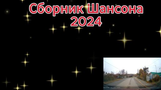 Сборник Шансона 2024