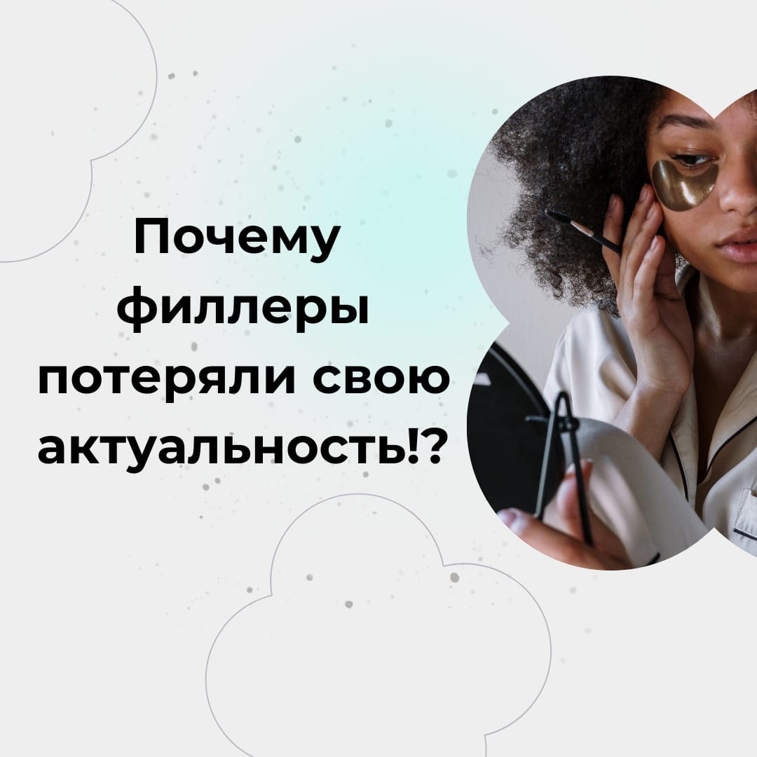 Бум в косметологии или почему филлеры перестают быть популярны
