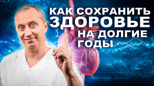 Как сохранить здоровье на долгие годы? - Клуб здоровья доктора Шишонина!