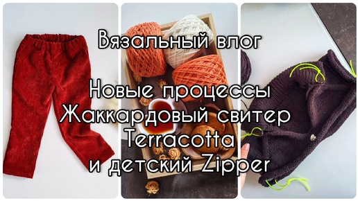 Вязальный влог. Новые старты - Terracotta sweater и Zipper sweater junior