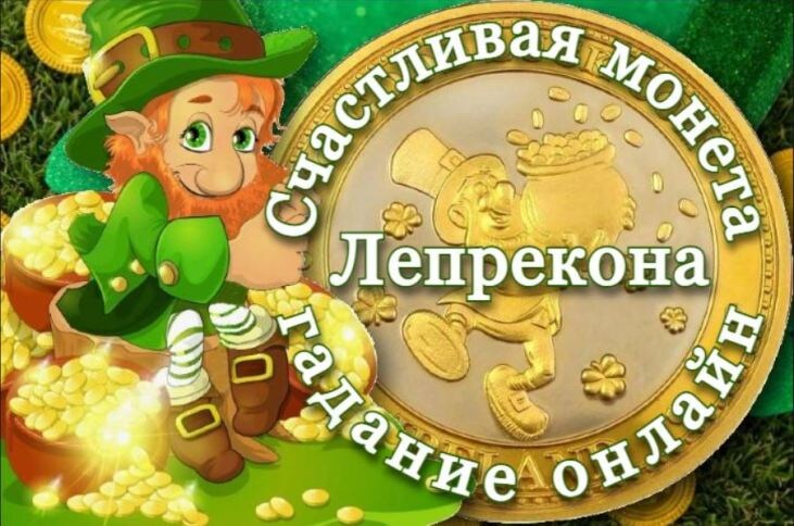 Провести это гадание онлайн можно на странице https://inpot.ru/?p=23798