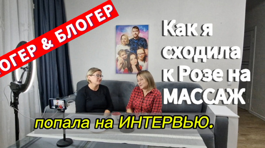 У МЕНЯ берет интервью БЛОГЕР из Натухаевской Роза ИВАНОВА.