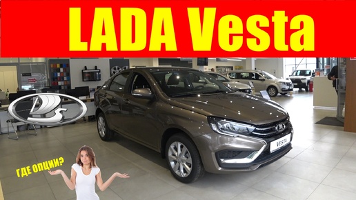 Обновленная LADA Vesta в предмаксималке - а где же обещанные опции?