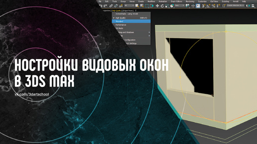 Настройка видовых окон в 3Ds Max. Часть 1.